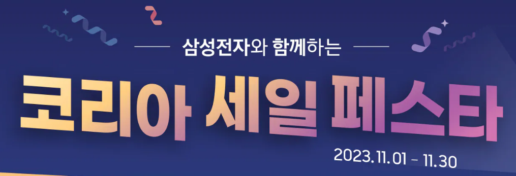 2023 코리아 세일 페스타 - 삼성전자