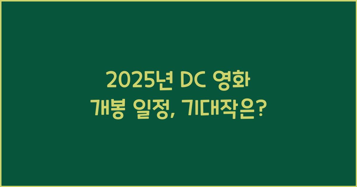 2025년 DC 영화 개봉 일정