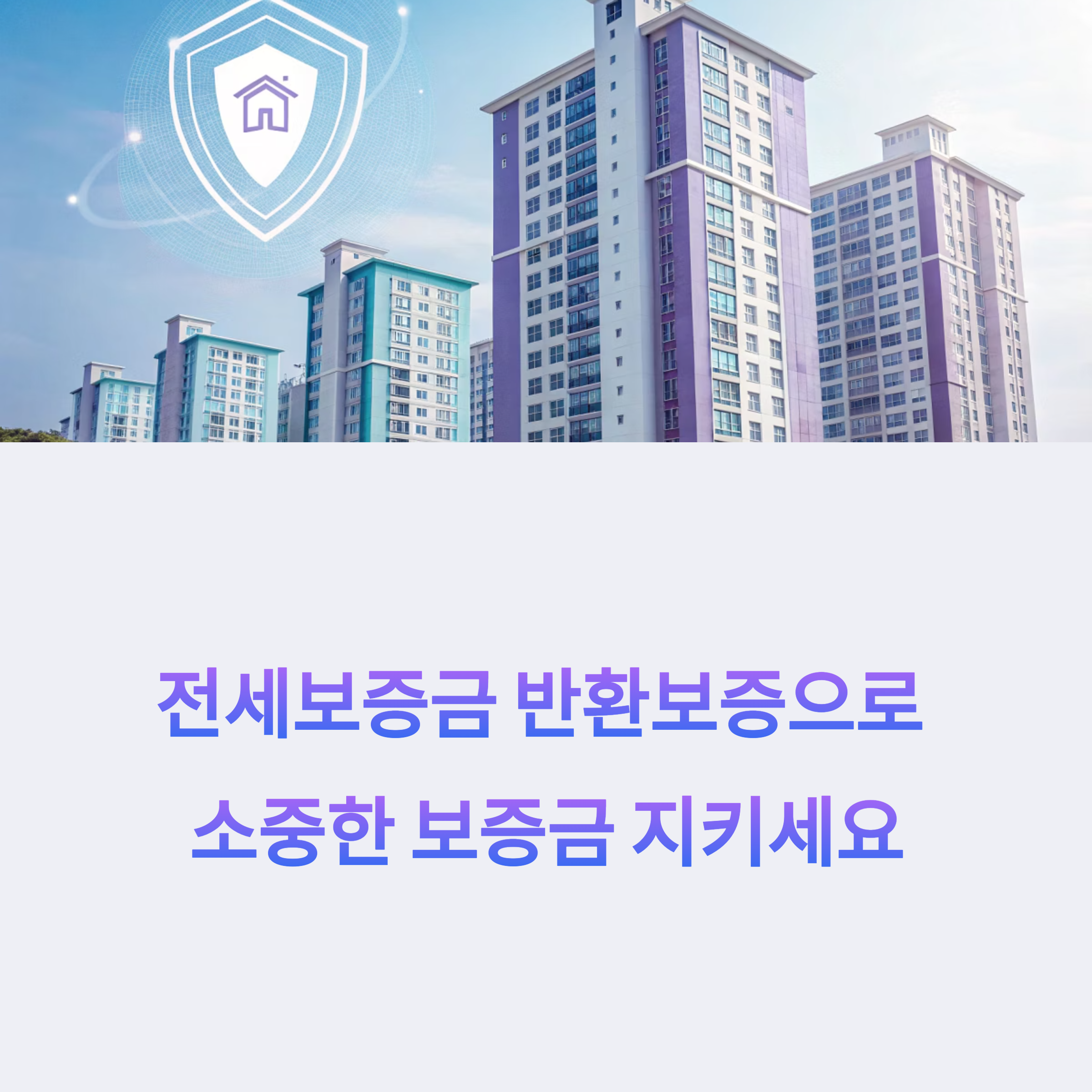 전세보증금 반환보증 가입 조건과 방법 총정리 (HUG·HF·SGI 비교)