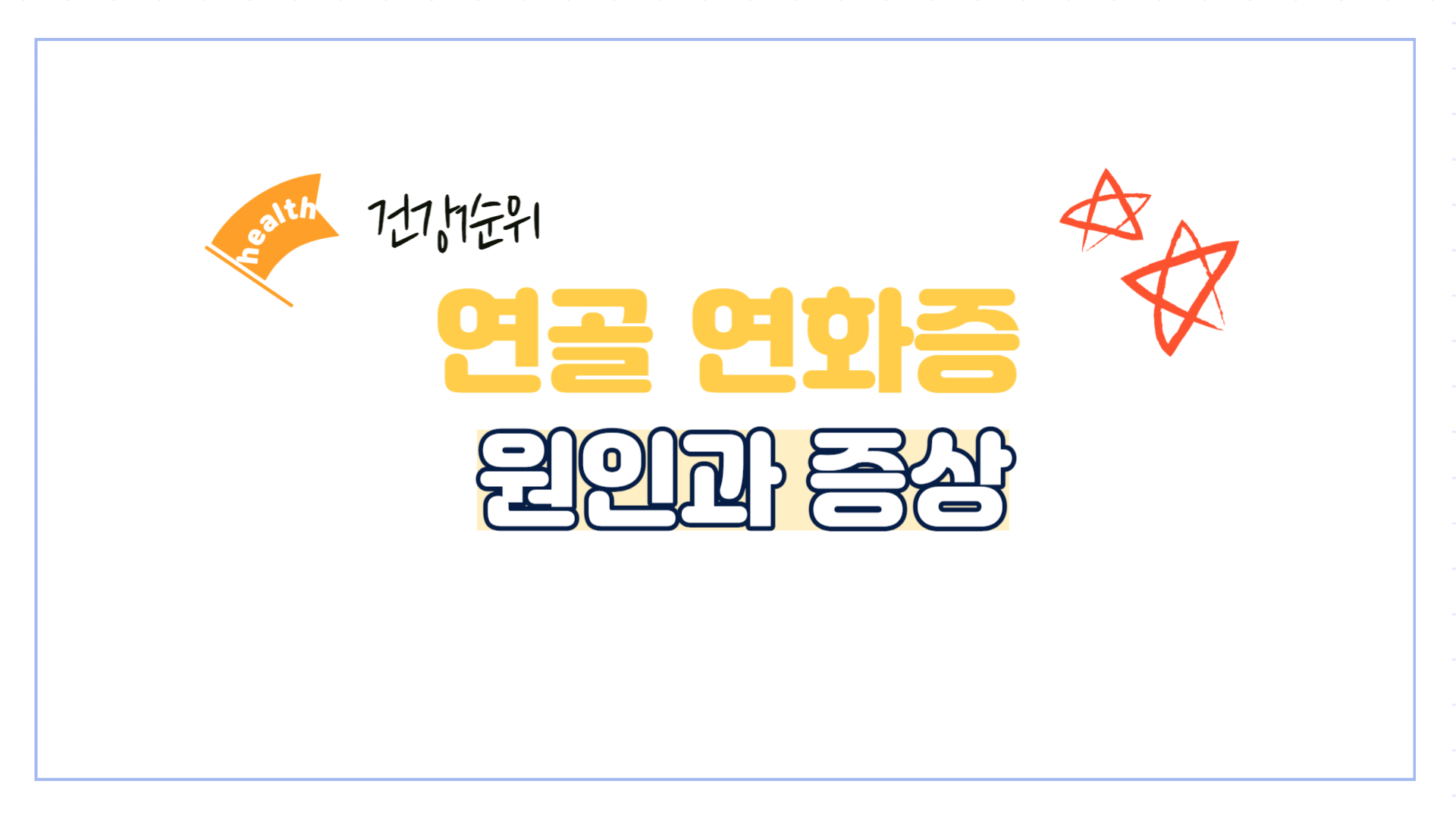 연골연화증-부상-관절-연골-연화