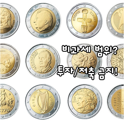 통상적 생활비 교육비 비과세 인정 범..