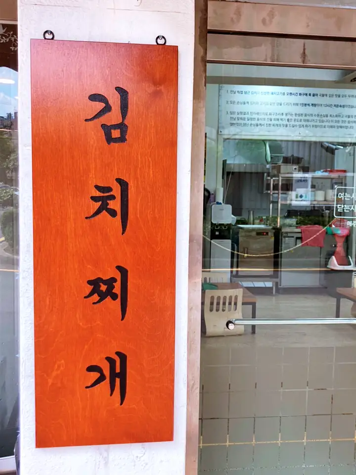 진심 가득 건강 담은 맛 광주 광역시 남구 맛집 추천 생방송투데이 단일메뉴 해남배추 김치로 승부 12시간 숙성 김치찌개 묵은지 오늘방송 고수뎐