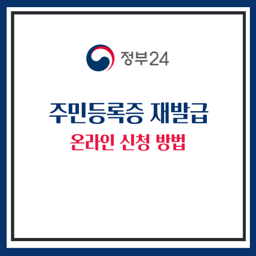 주민등록증 재발급