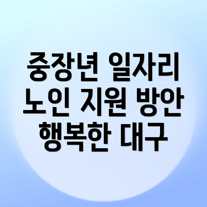 대구 노인일자리
