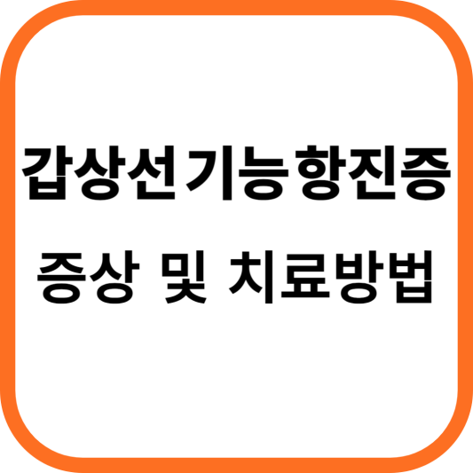 갑상선 기능 항진증 증상 및 원인 치료방법