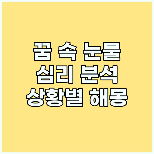 심리 분석: 꿈 속 눈물이 의미하는