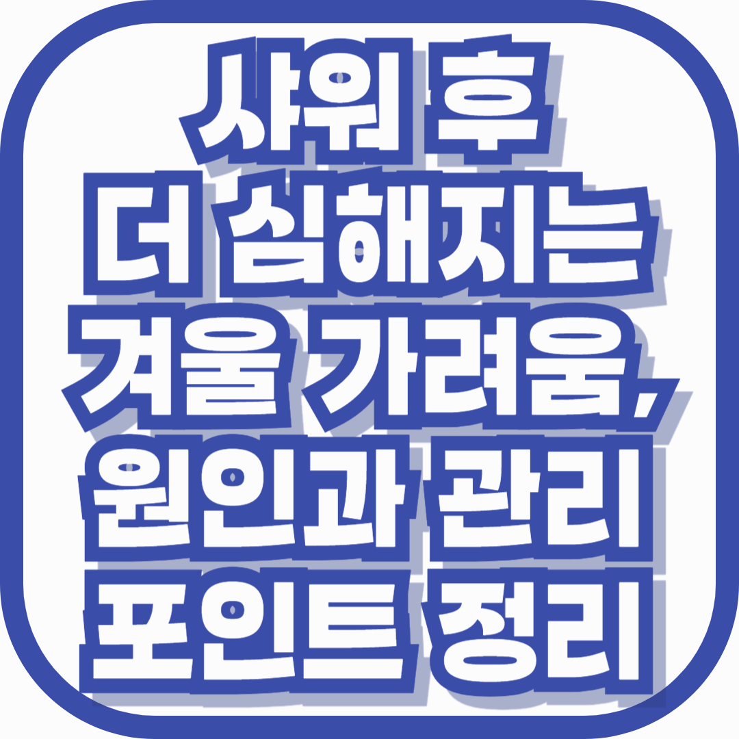 샤워 후 더 심해지는 겨울 가려움, 원인과 관리 포인트 정리