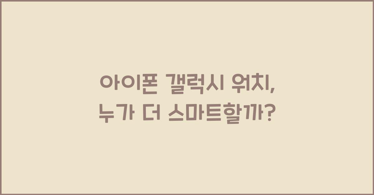 아이폰 갤럭시 워치