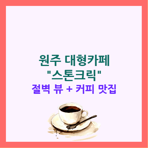 스톤크릭, 원주 대형카페