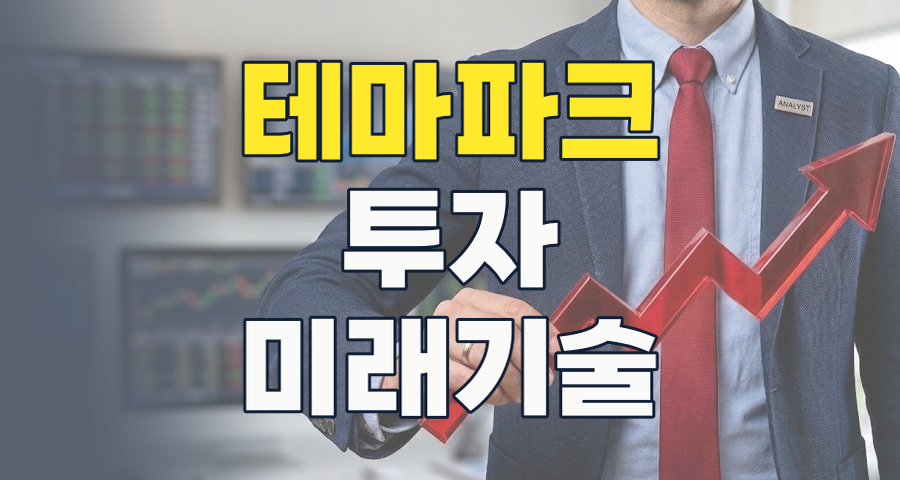 2026년 테마파크 주식: 기술과 경험이 이끄는 새로운 투자 기회는?