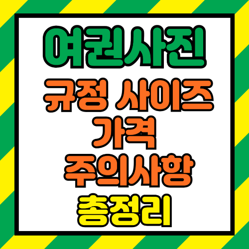 여권사진 규정 사이즈 가격 주의사항 총정리