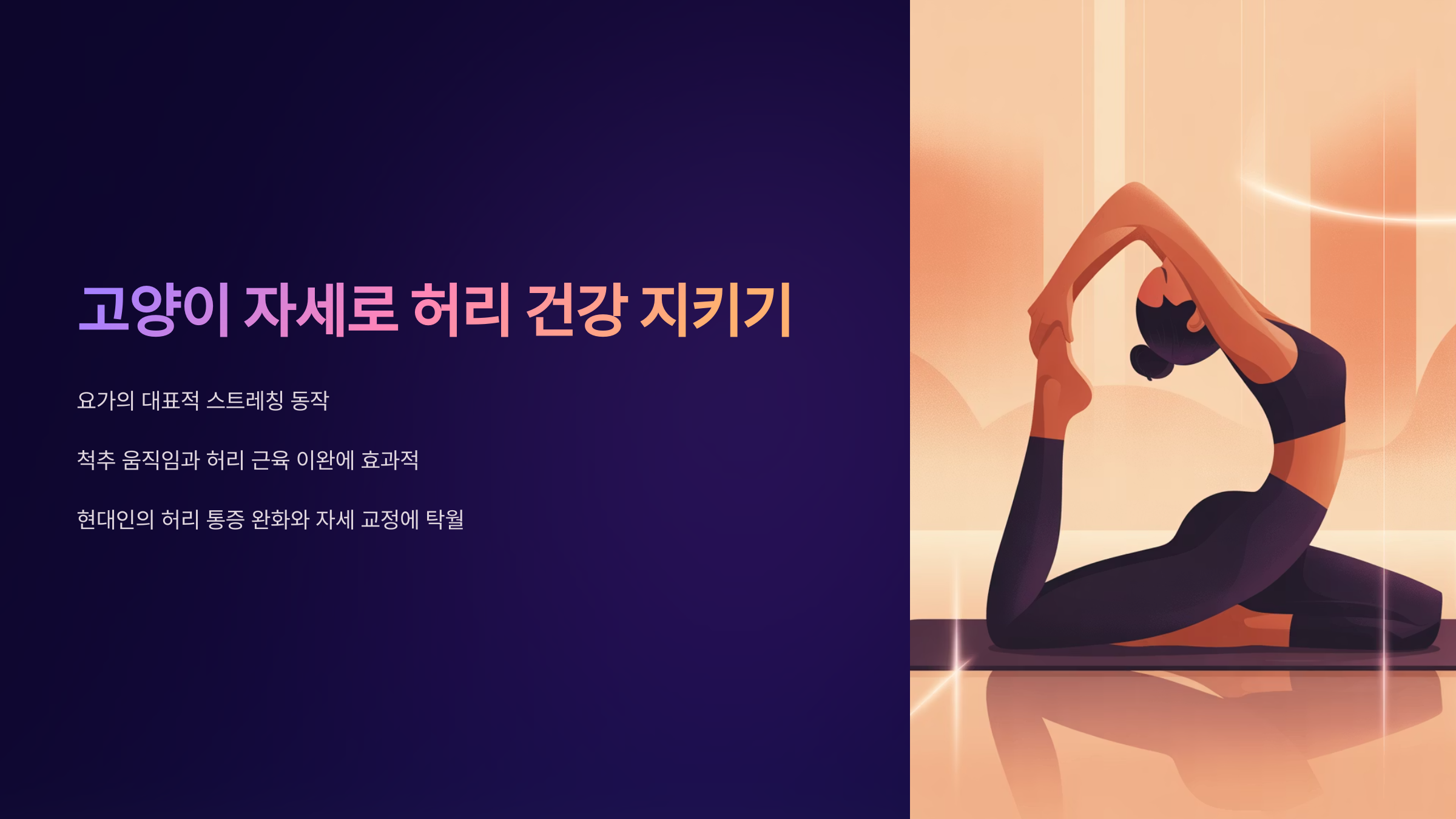 고양이 자세로 통증 완화하기