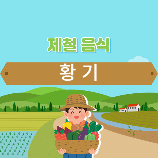 제철 음식 황기