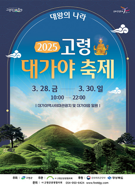2025년 고령대가야축제 포스터