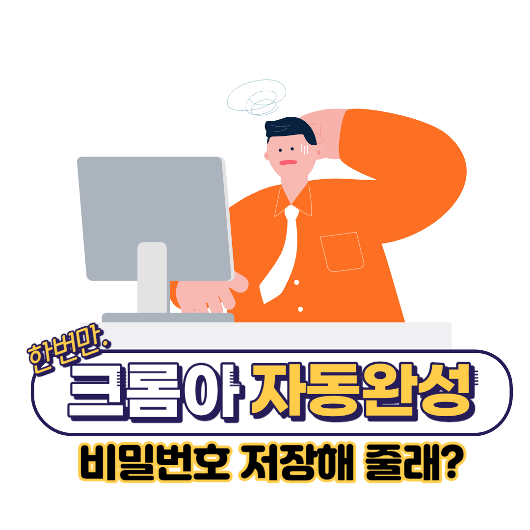 크롬-비밀번호-자동완성-안-뜸