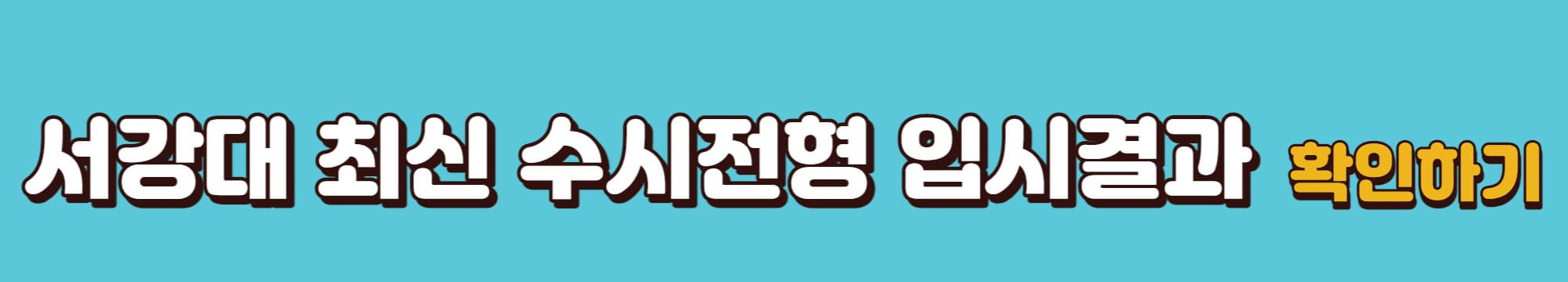 서강대학교-수시전형-입시결과-바로가기-링크