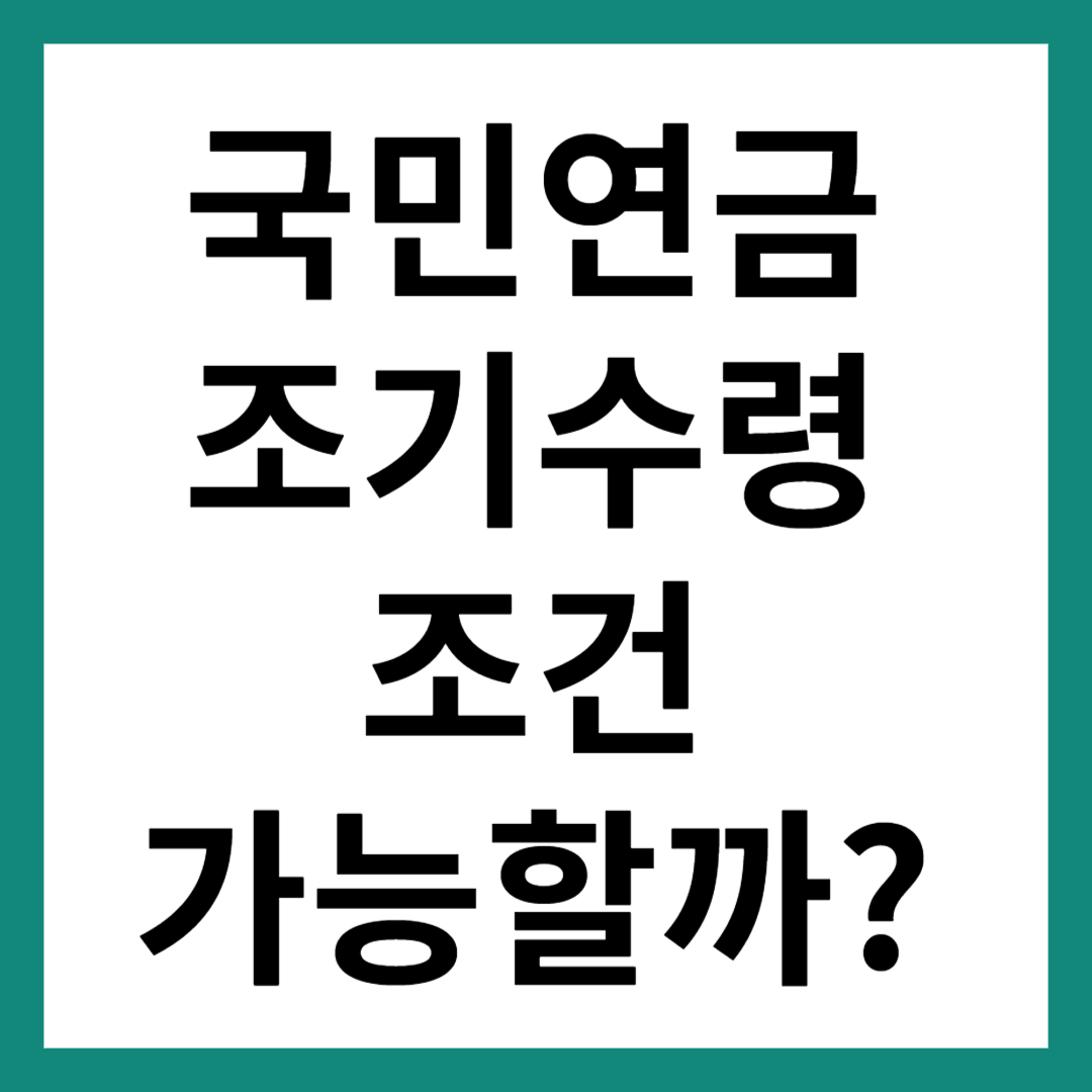 국민연금 조기수령조건