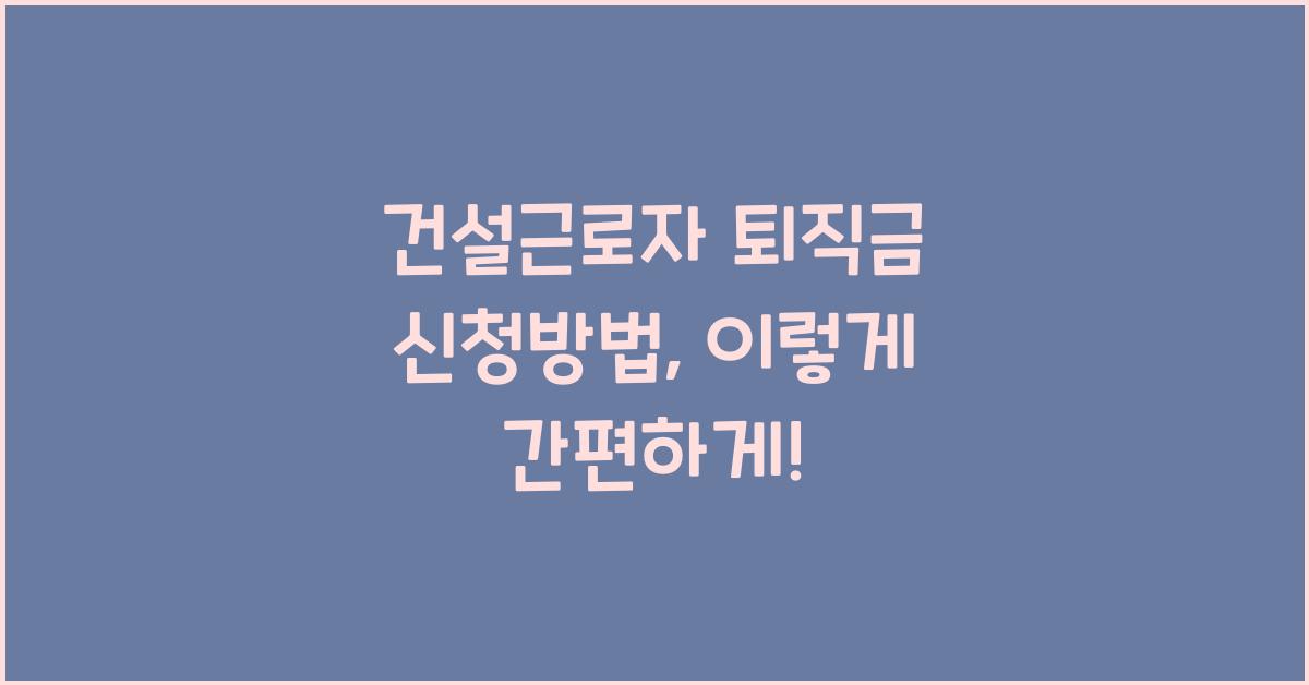 건설근로자 퇴직금 신청방법