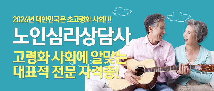 노인심리상담사-2급