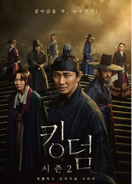 드라마 &quot;킹덤&quot; 포스터