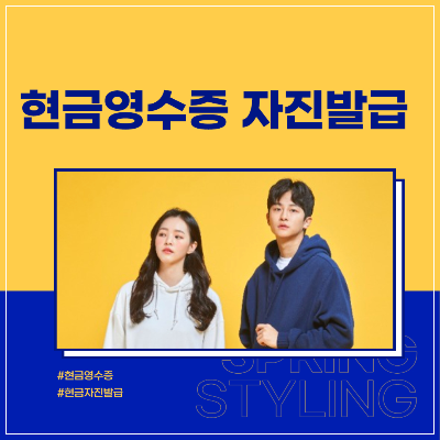 현금영수증 자진발급