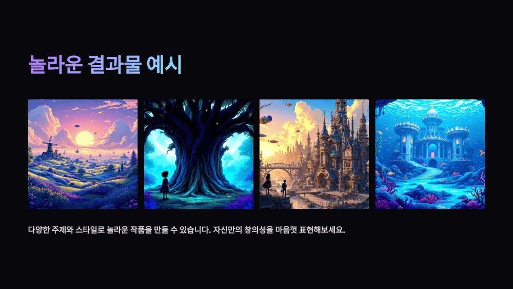 놀라운 결과물 예시