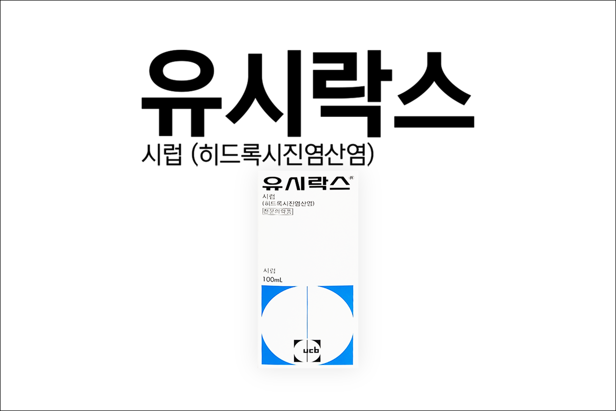 유시락스시럽