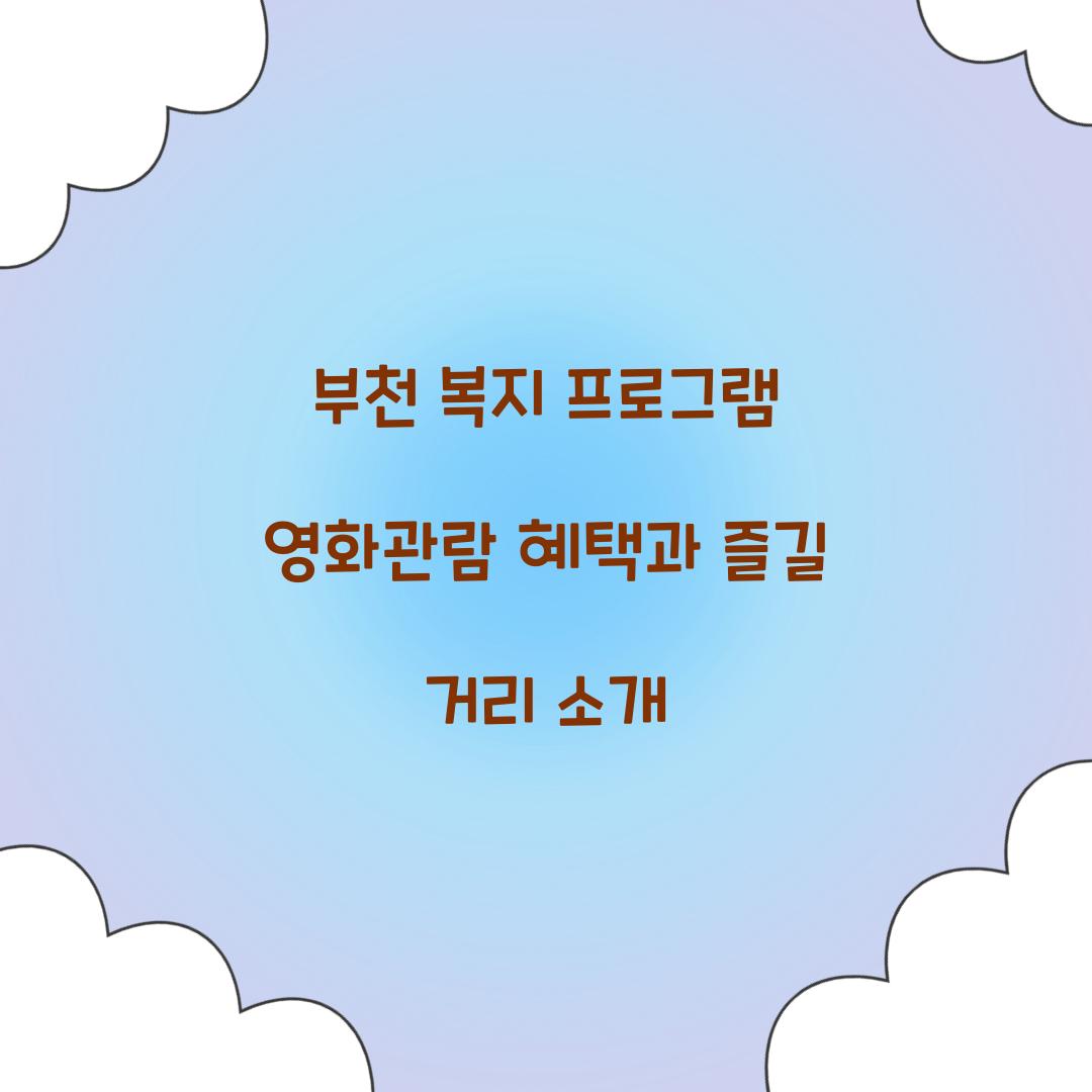 부천 복지 프로그램 영화관람