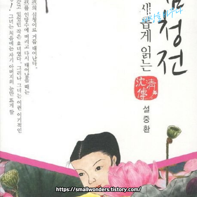 한국 고전 소설 🌊 눈물 없이 볼 수 없는 효 이야기, 『심청전』