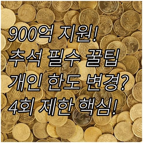 추석 물가 안정 900억 정책: 개인..