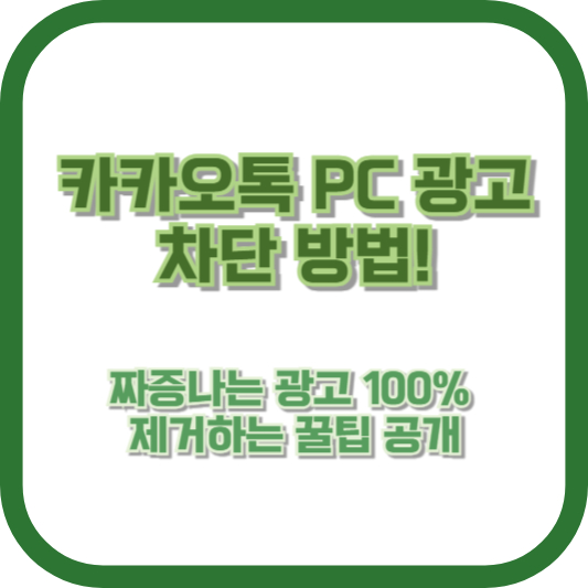 카카오톡 PC 광고 차단 방법! 짜증나는 광고 100% 제거하는 꿀팁 공개