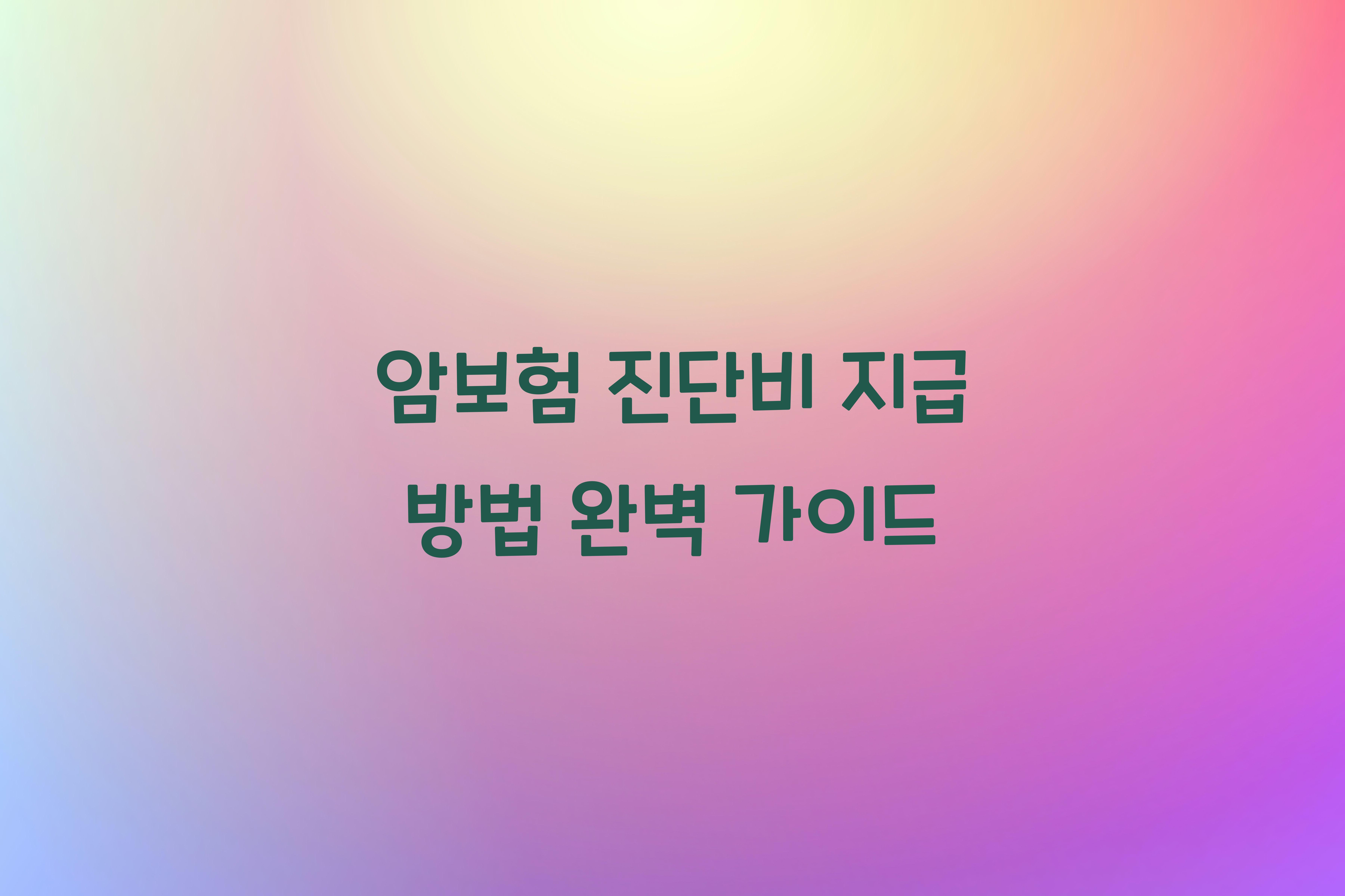 암보험 진단비 지급 방법