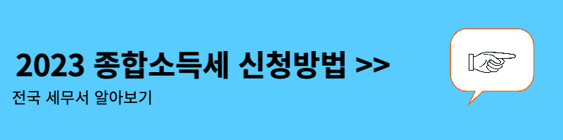 종합소득세 신고방법