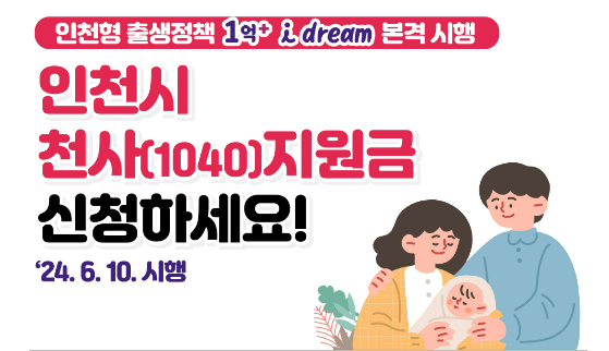 인천-천사지원금