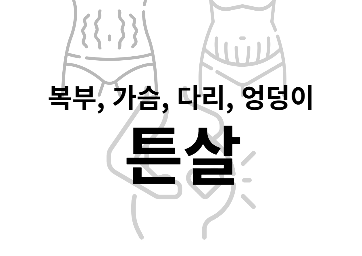 튼살생기는 부위