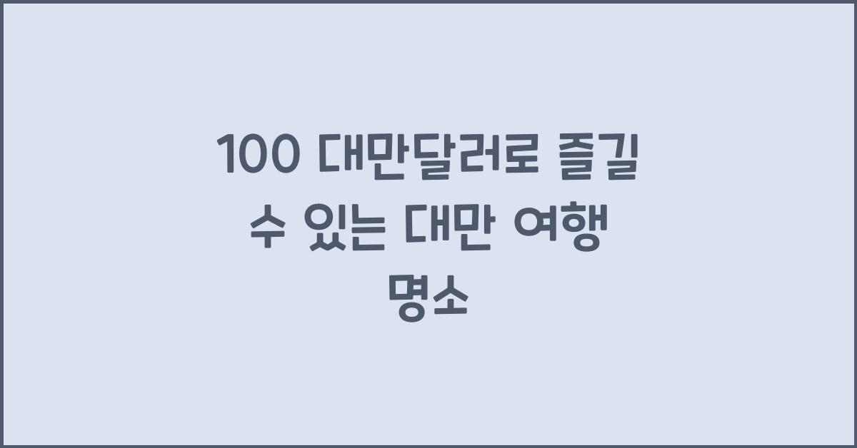 100 대만달러