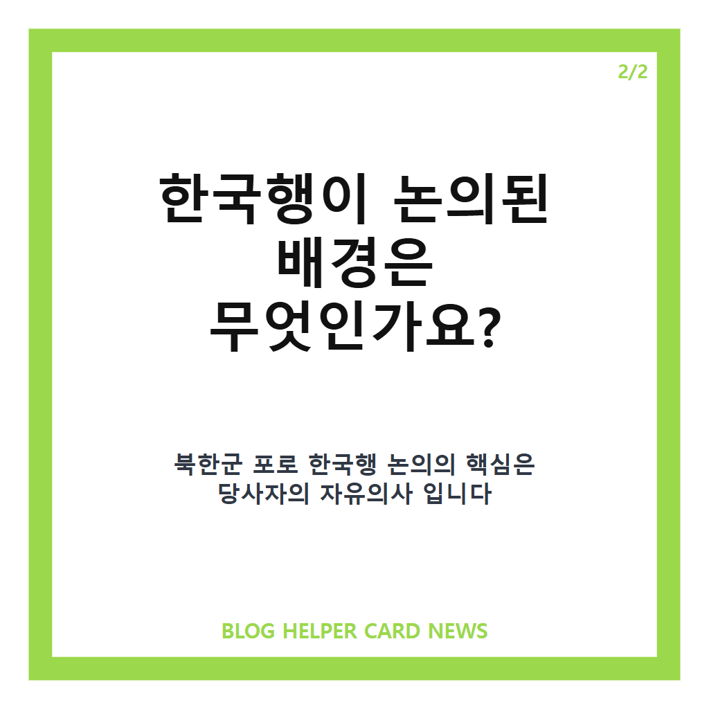 북한군 포로 한국행, 젤렌스키 발표로 알려진 송환 배경 정리 카드뉴스 3