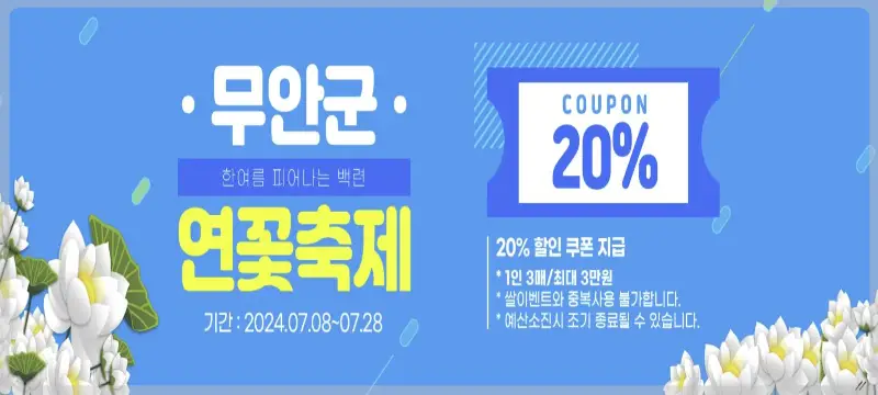 무안 연꽃축제 농특산물 할인 행사