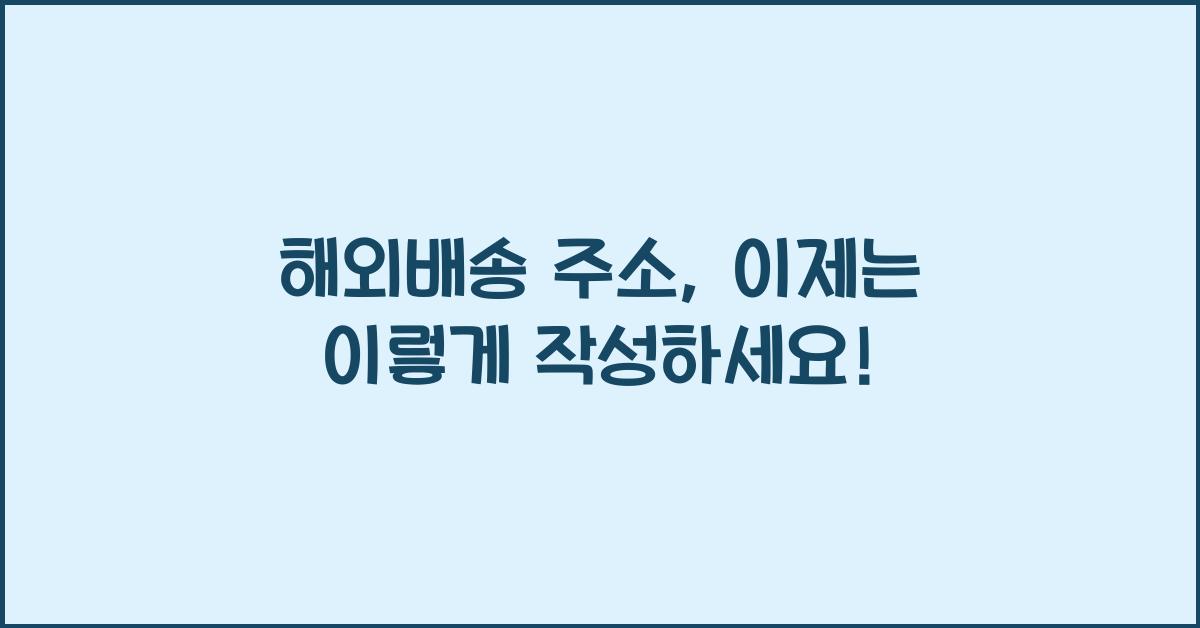 해외배송 주소