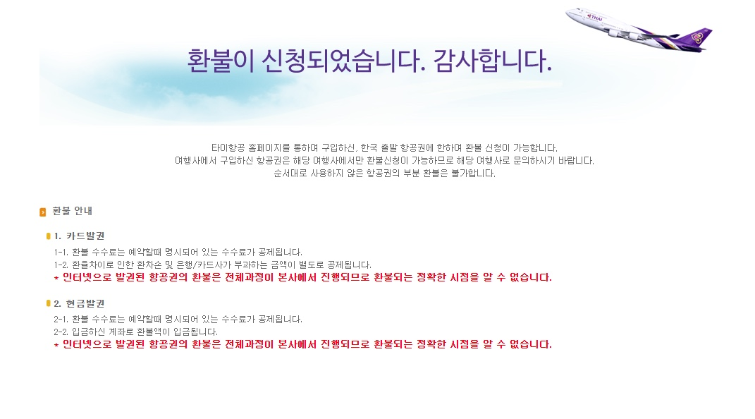 타이항공 환불접수 완료 사진