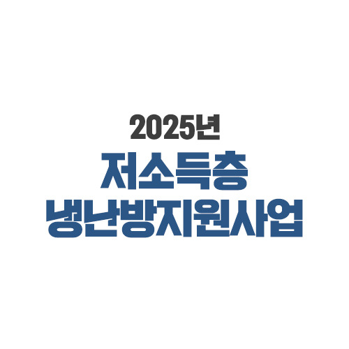저소득층 에너지 지원 사업