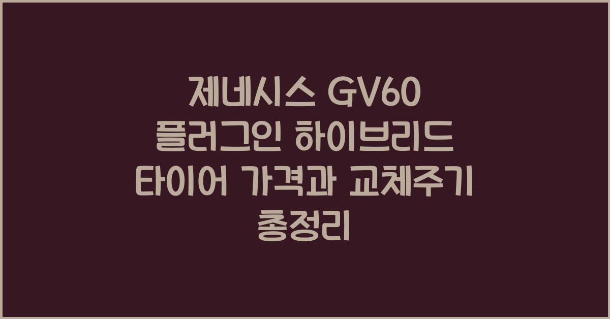 제네시스 GV60 플러그인 하이브리드 타이어 가격, 교체주기
