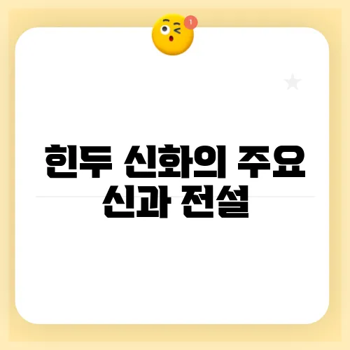 힌두 신화의 주요 신과 전설