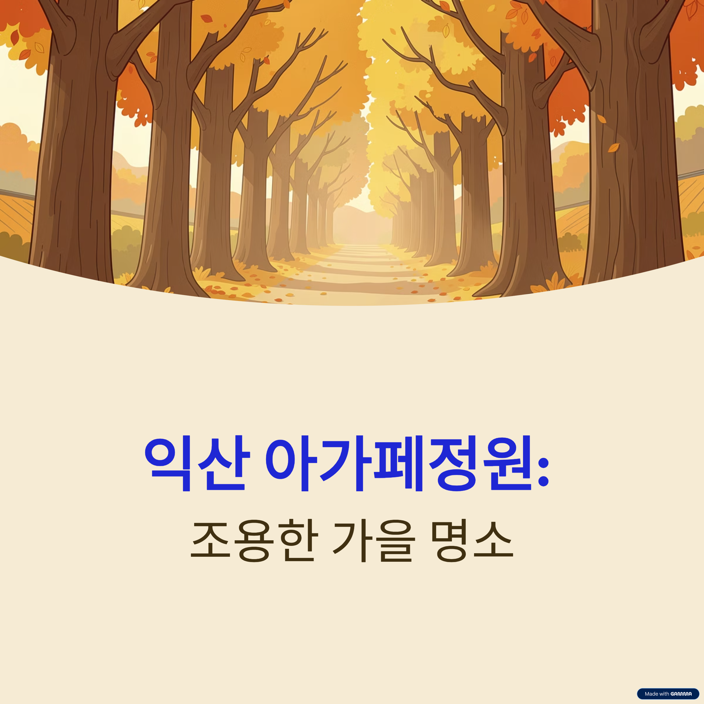익산 아가페정원 단풍 절정 시기!