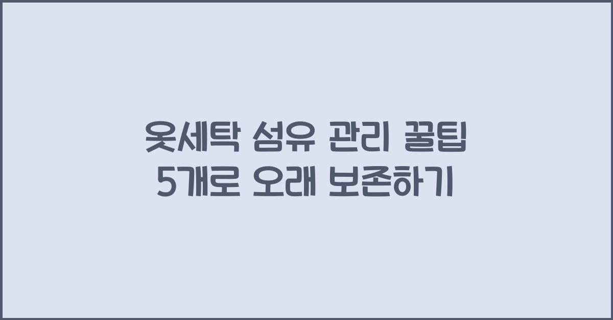 옷세탁 섬유 관리 꿀팁 5개
