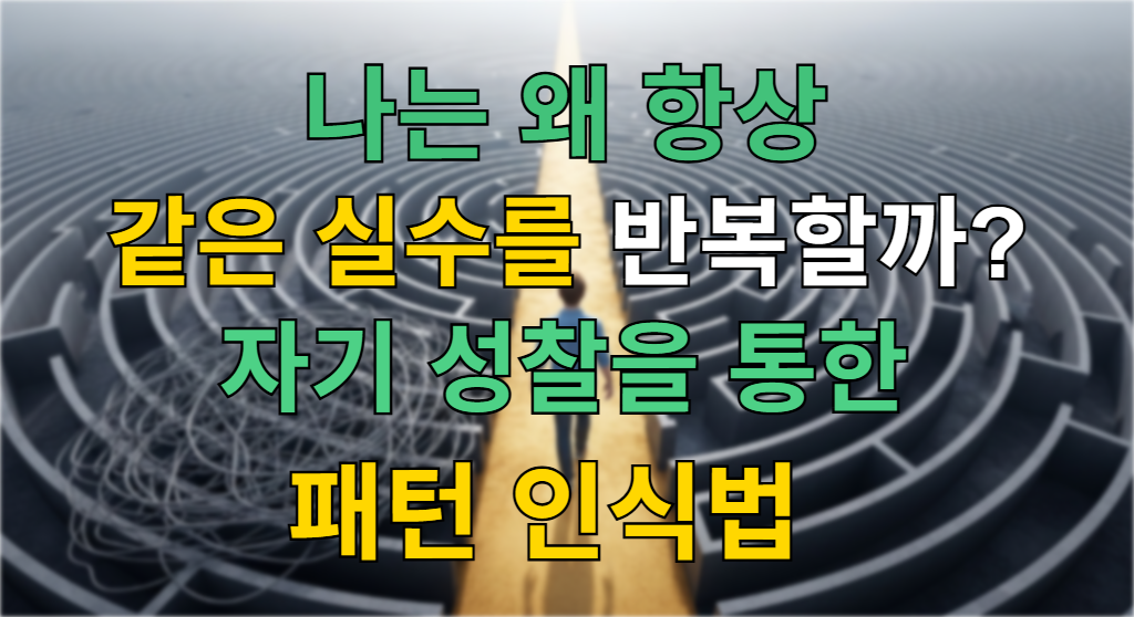 반복되는 원형 미로에서 한 걸음 빠져나와 밝은 미래로 나아가는 사람의 모습. 반복되는 실수의 패턴을 깨는 자기 성찰을 상징하는 이미지.