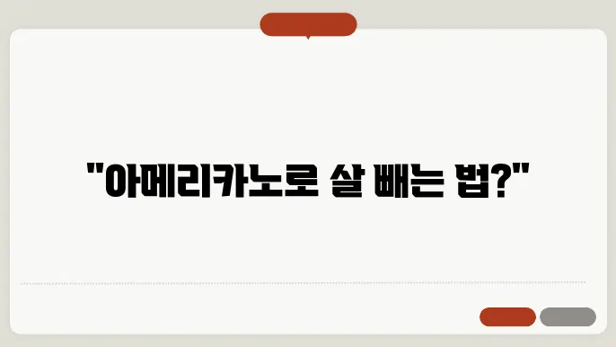 아메리카노의 효능: 살 안 찌는 카페인의 비밀?