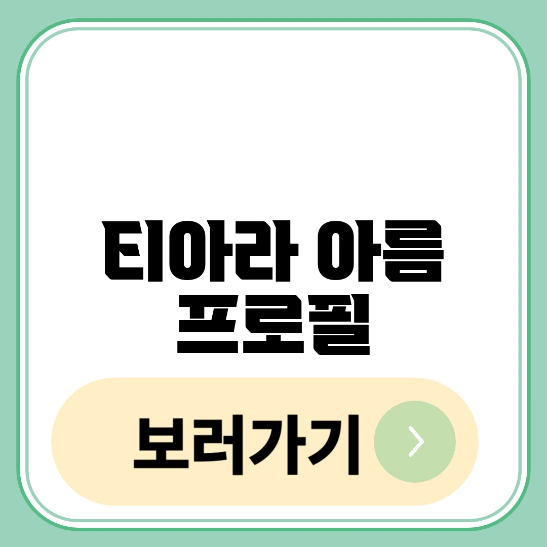 티아라 아름