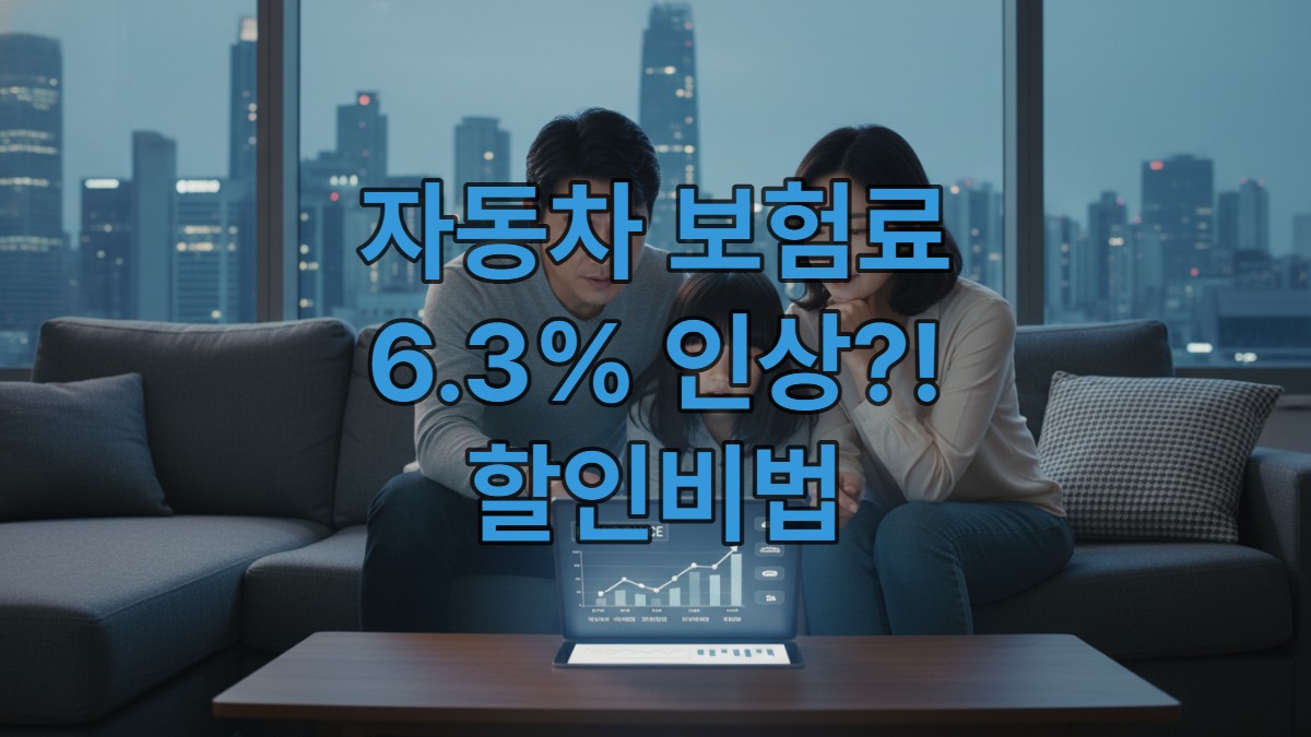 2026년 자동차 보험료 인상 소식에 노트북으로 보험료 절약 방법을 찾아보는 한국인 가족의 모습
