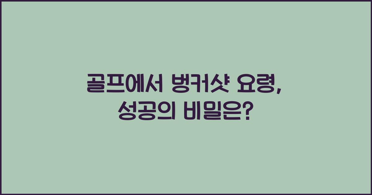골프에서 벙커샷 요령